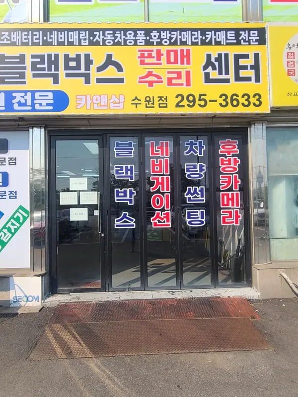 수원 블랙박스 내비게이션 판매 수리 AS센터 카앤샵 사진 4
