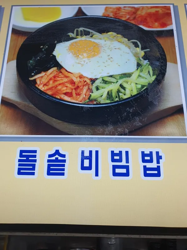 우정돌솥비빔밥 본점 사진 2