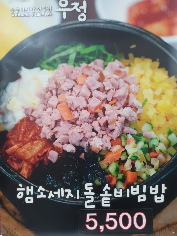 우정돌솥비빔밥 본점 사진 5