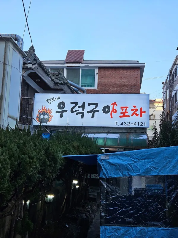 털보네우럭구이포차 사진 3