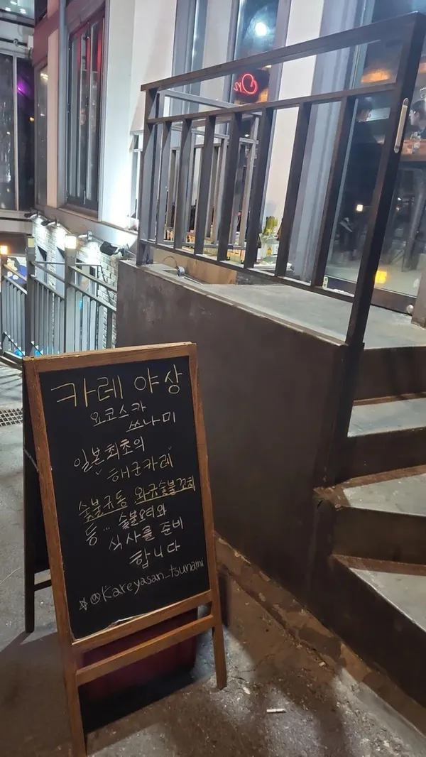 요코스카 쓰나미 상수점 사진 2