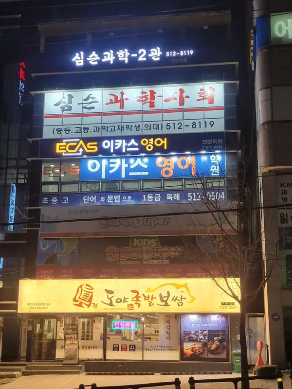 심슨과학사회전문학원 사진 2