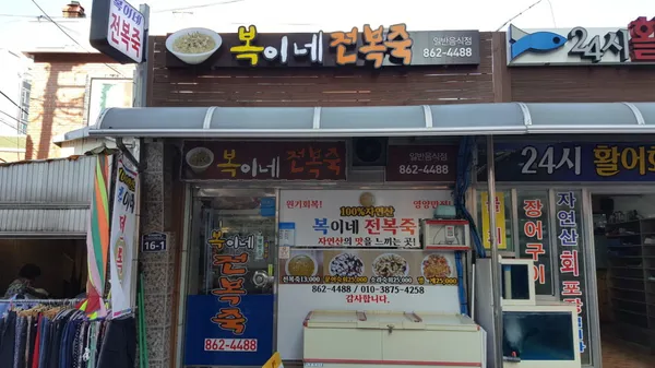 복이네전복죽 사진 2