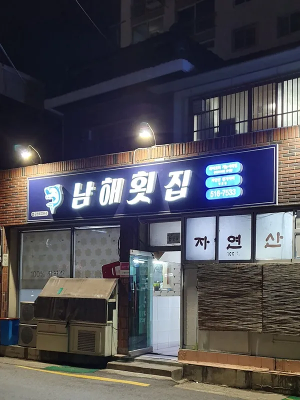 남해자연산전문횟집 사진 2