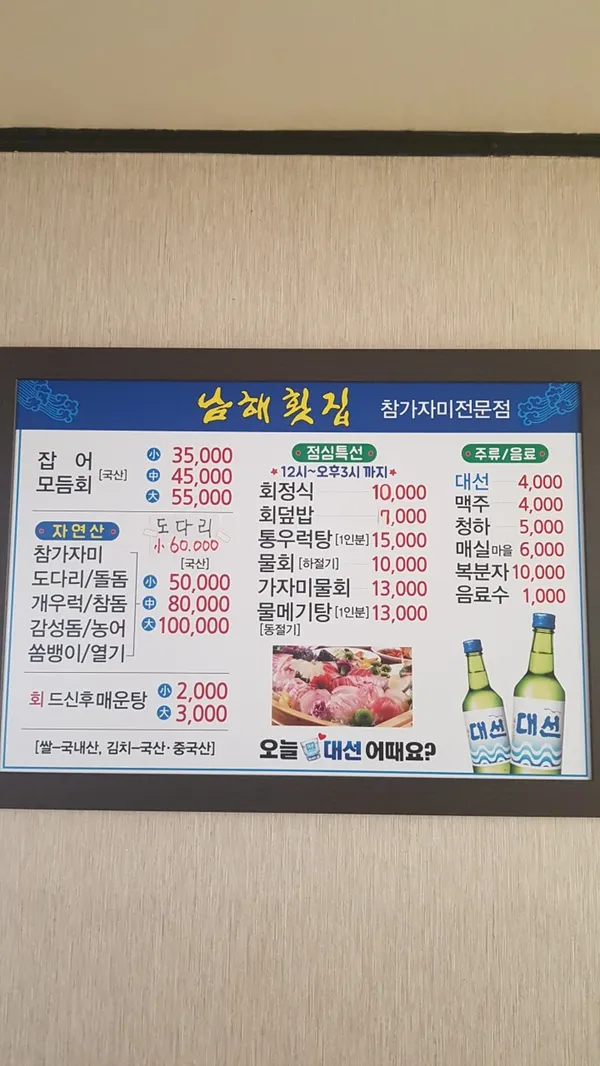 남해자연산전문횟집 사진 4
