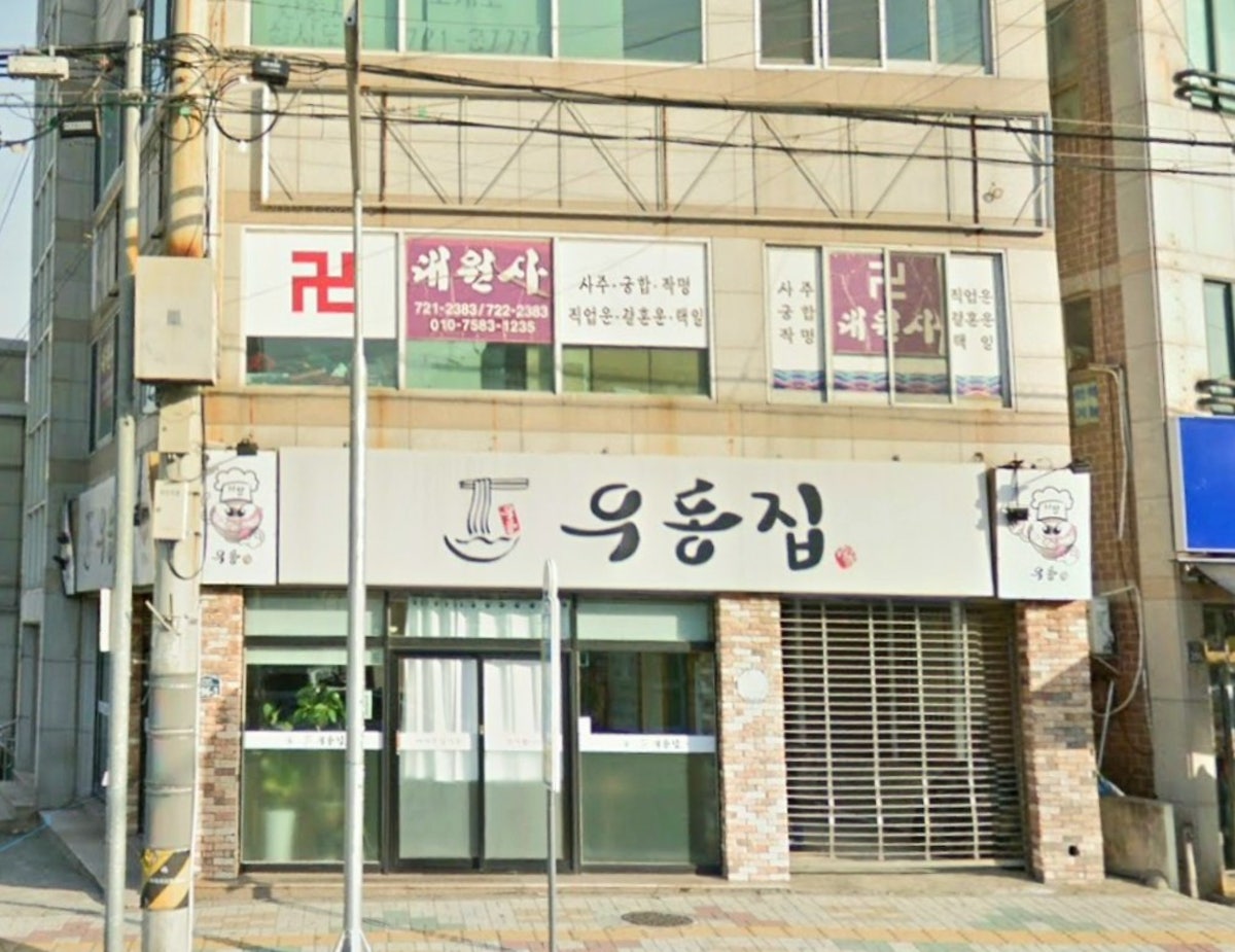 우동집 사진 3