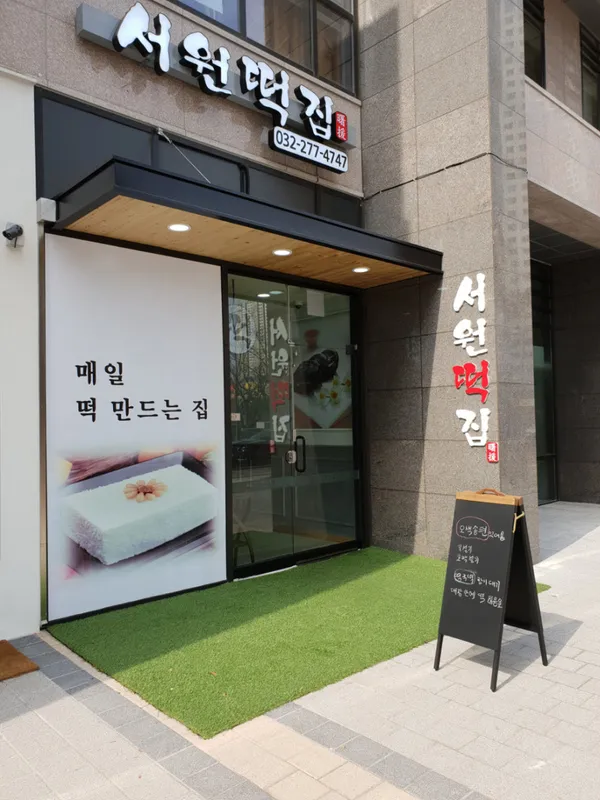 서원떡집 사진 2