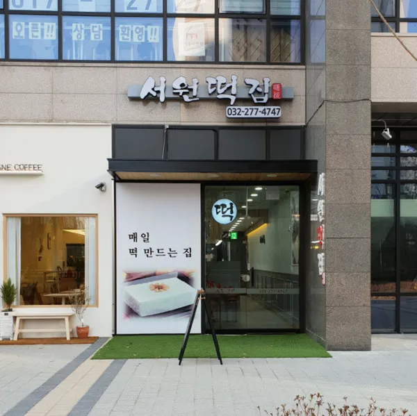서원떡집 사진 3