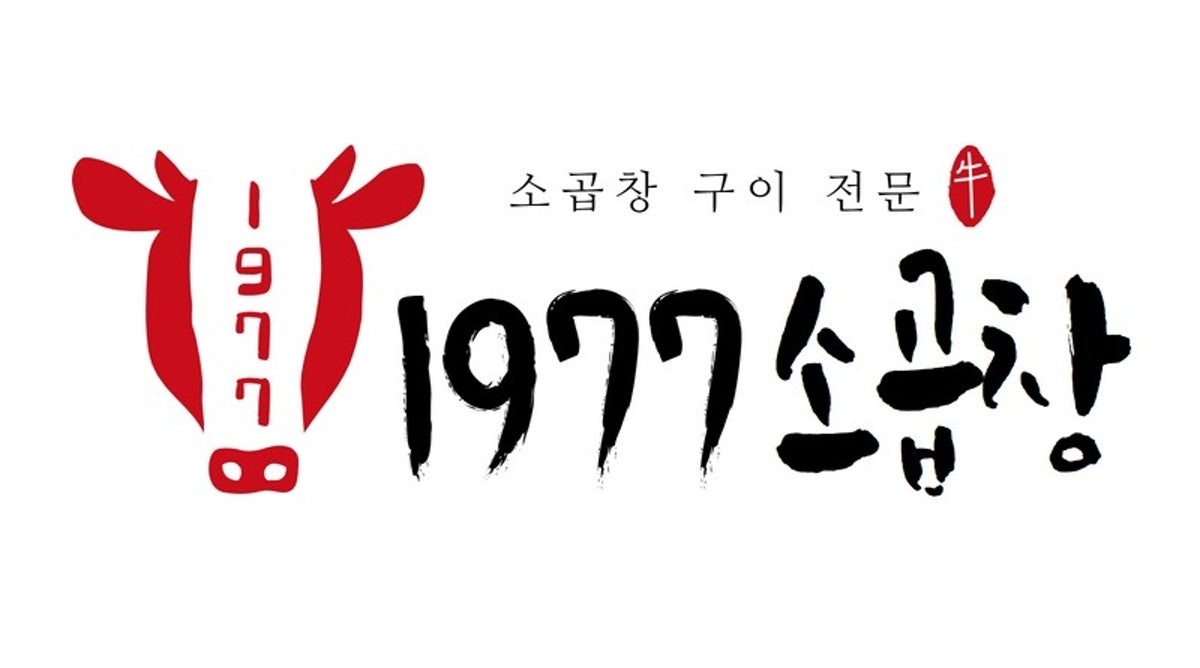 1977 소곱창 사진 3