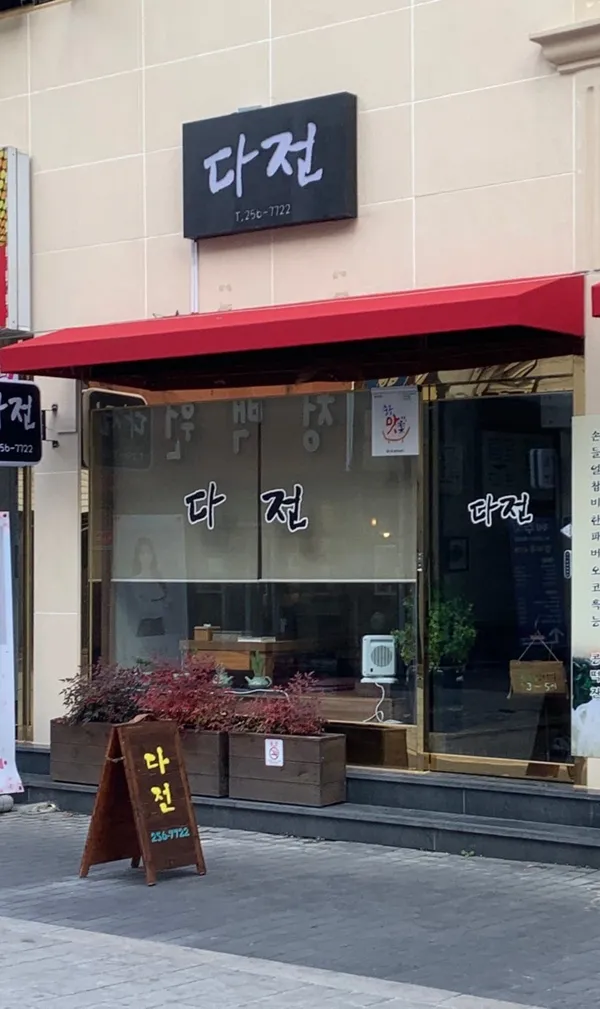 다전 사진 2