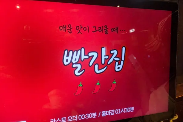 빨간집 본점 사진 5