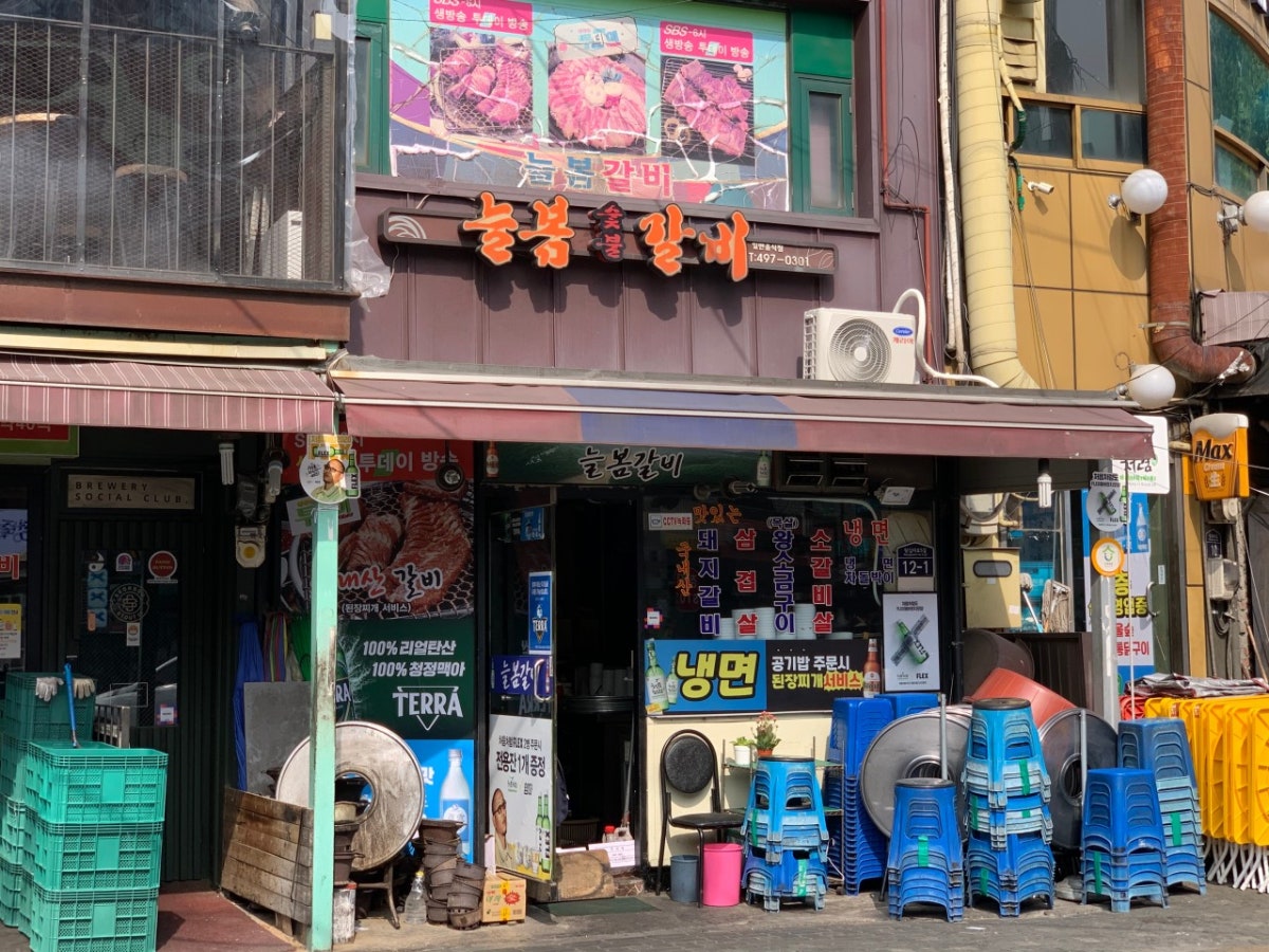 늘봄숯불갈비 사진 2