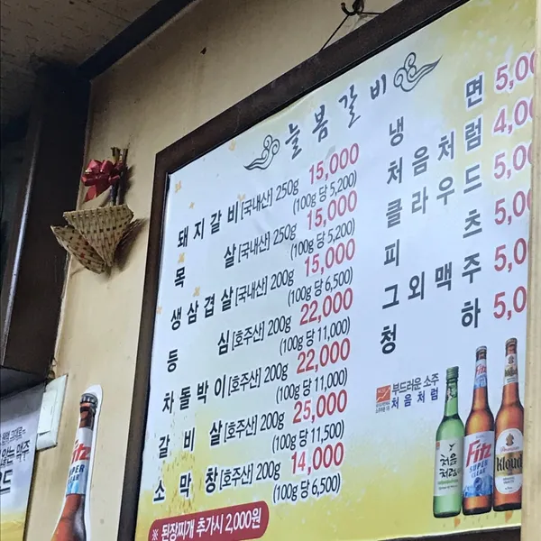 늘봄숯불갈비 사진 4