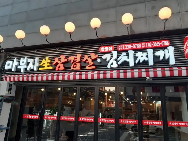 마부자생삼겹살 합정점 사진 3