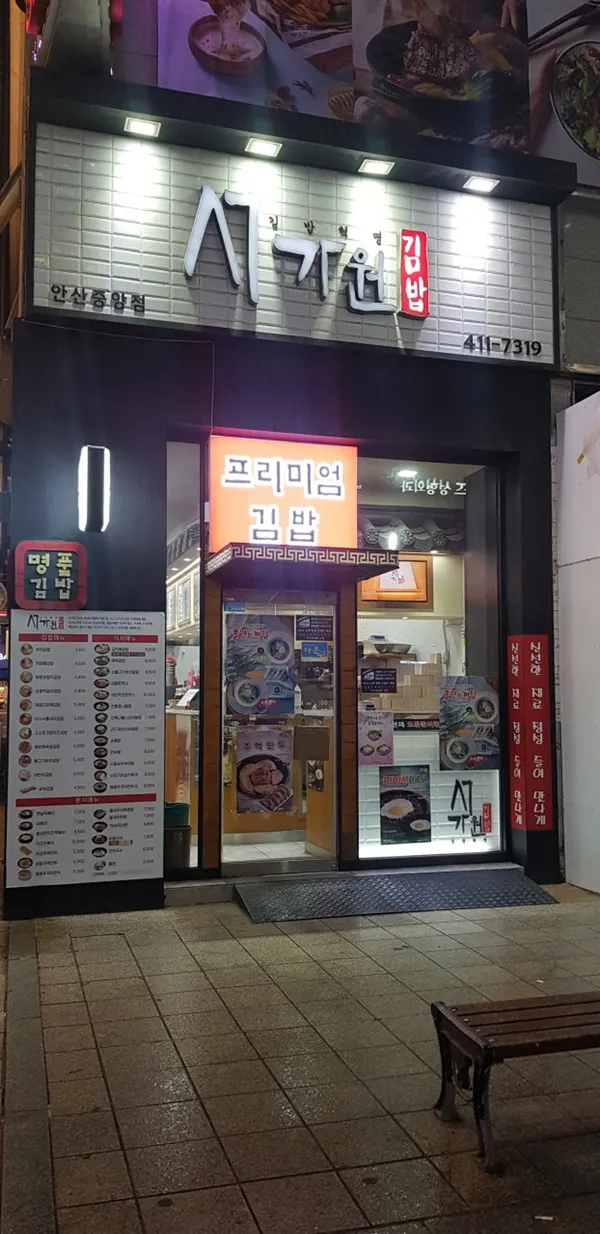 서가원김밥 안산중앙점 사진 2