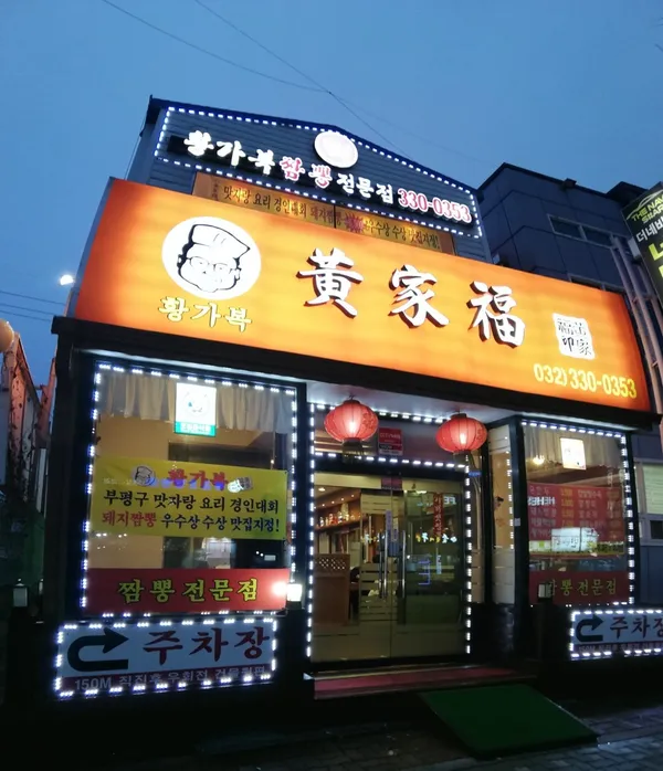 황가복 사진 3