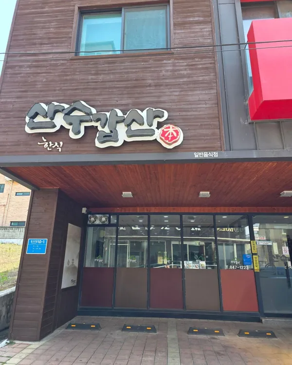 산수갑산 사진 5