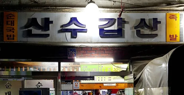 산수갑산 사진 3