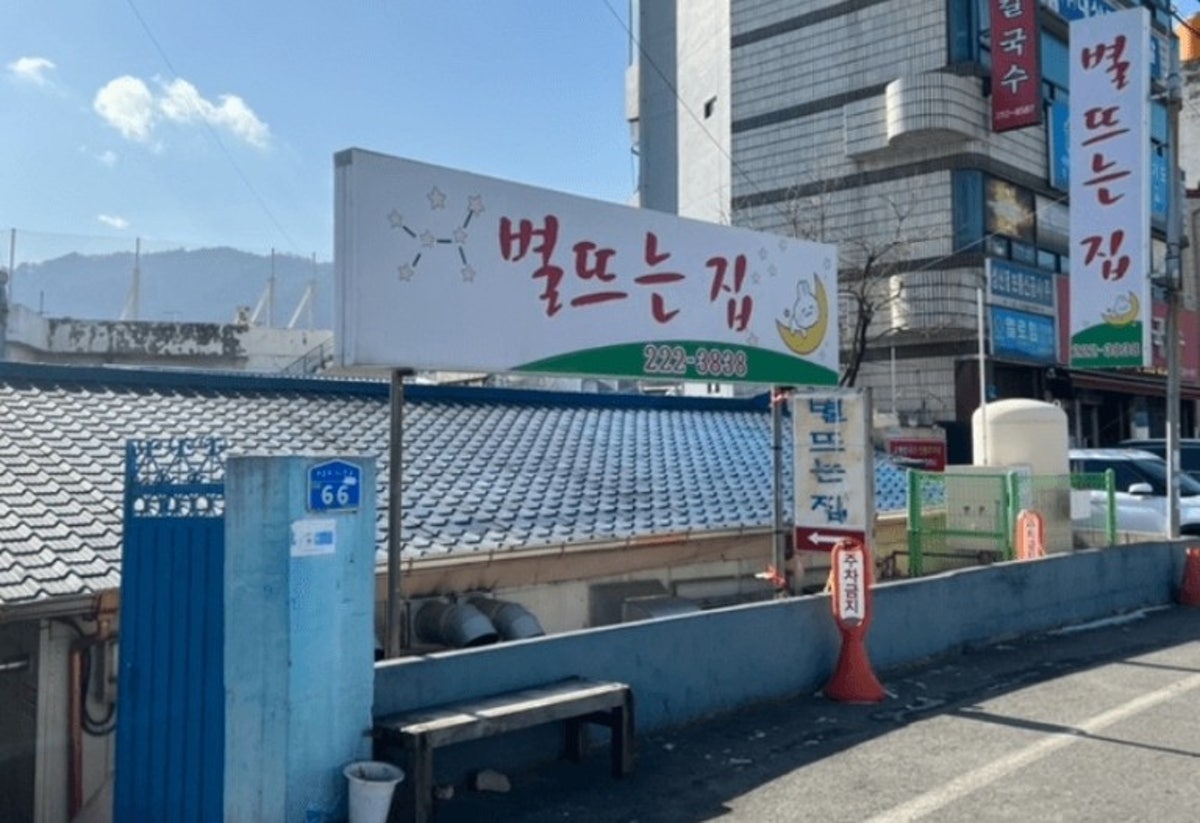 별뜨는집 사진 3