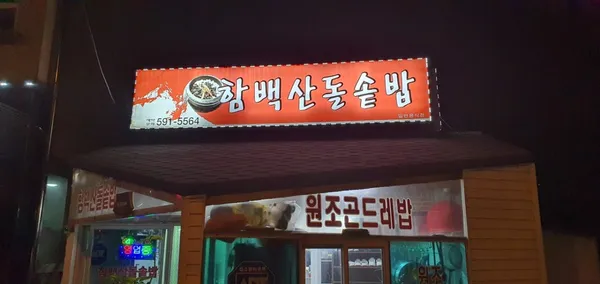 함백산돌솥밥 사진 2