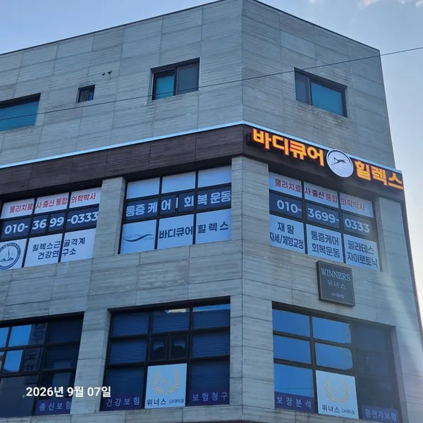 바디큐어 힐렉스 사진 4