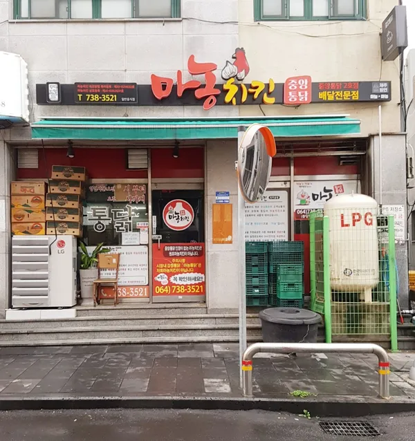 마농치킨 중앙통닭 2호점 사진 3