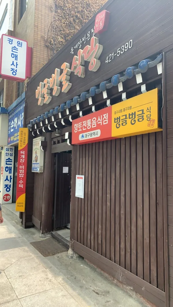 벙글벙글식당 사진 2