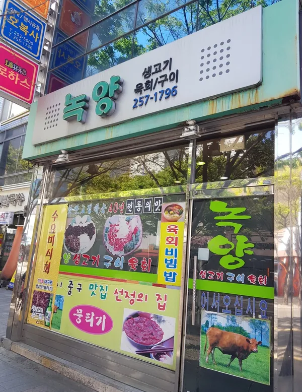 녹양 향촌점 사진 3
