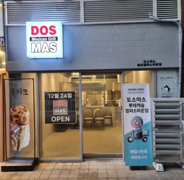도스마스 롯데캐슬캠퍼스타운점