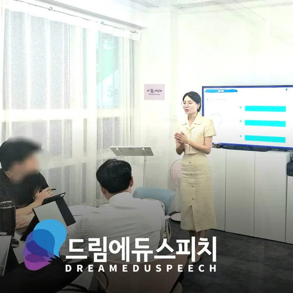 드림에듀면접스피치