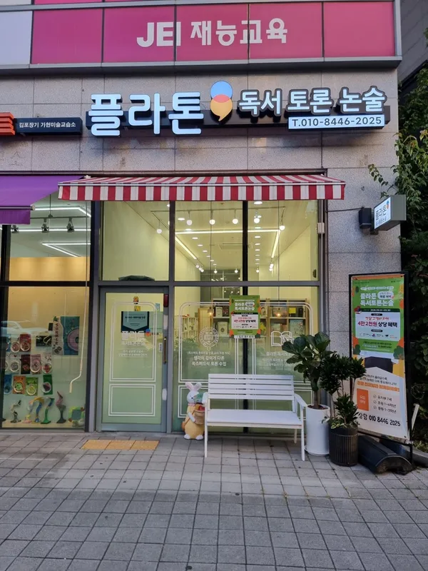 플라톤독서토론논술 장기글공방교습소 사진 3