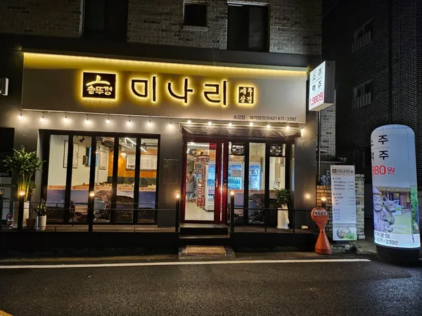 솥뚜껑미나리삼겹살 송강점