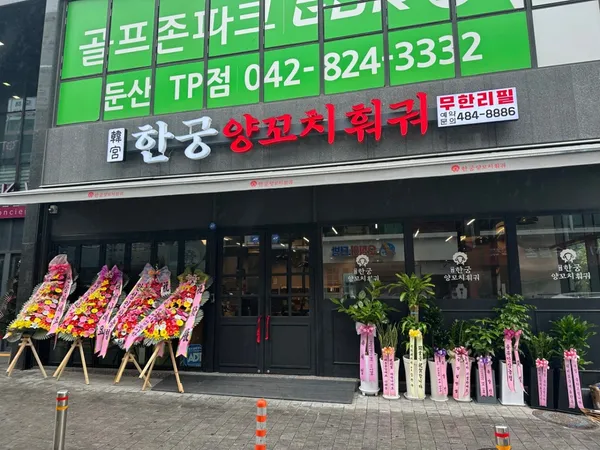 한궁양꼬치훠궈 둔산점