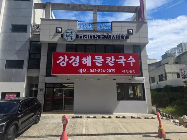 강경해물칼국수