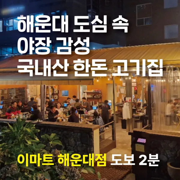 해운대 마당집