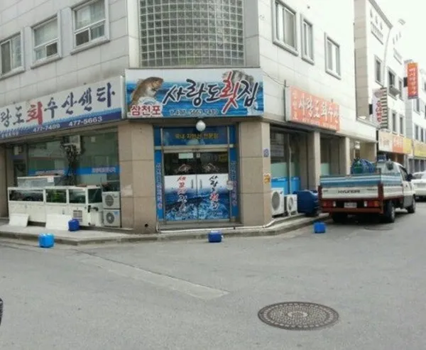 삼천포사랑도횟집