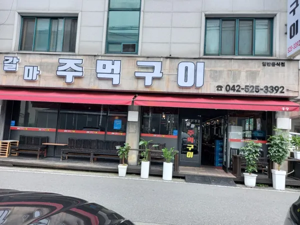 갈마주먹구이