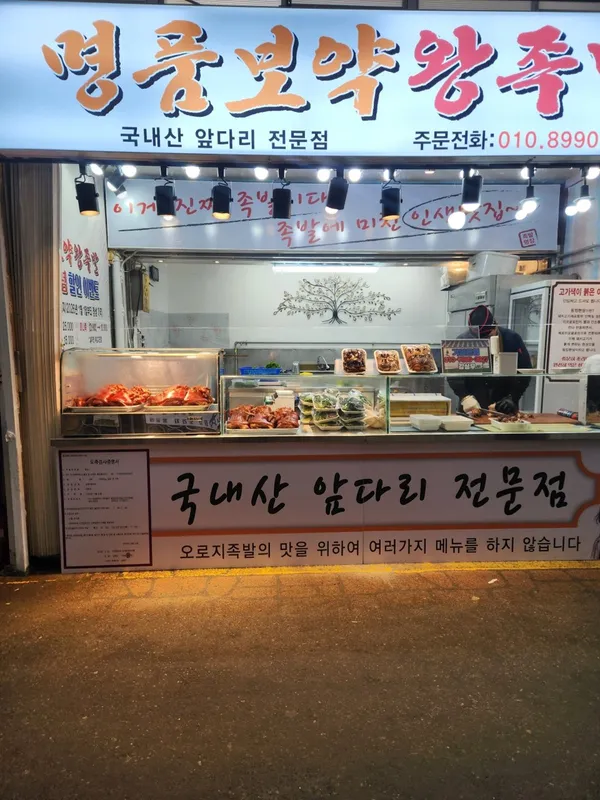 명품보약왕족발