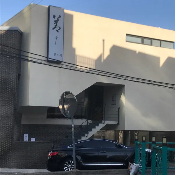 젠스시