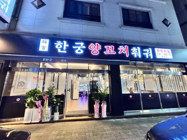 한궁양꼬치&훠궈