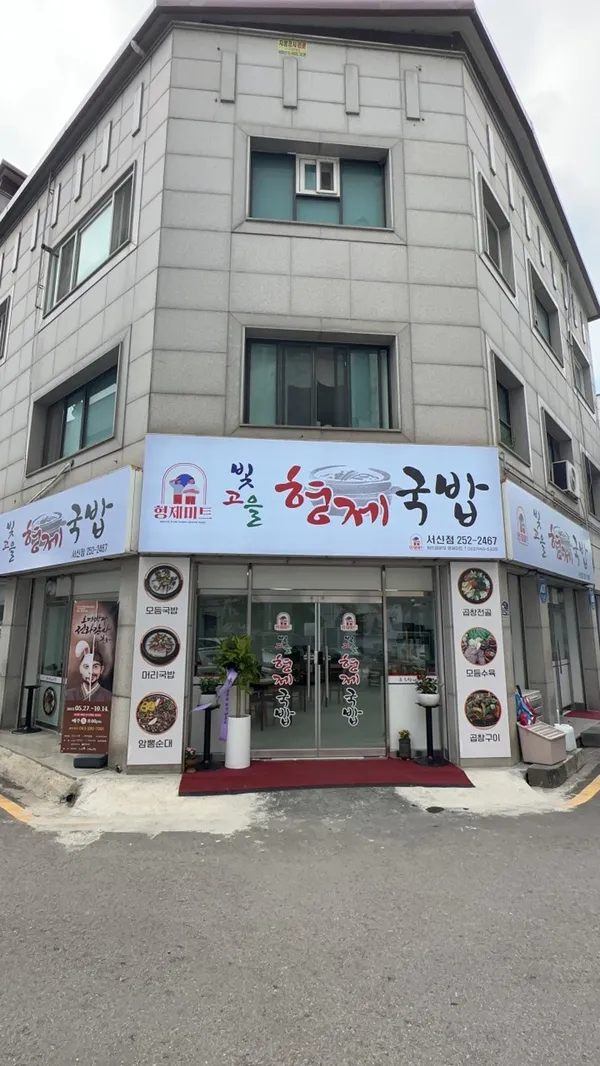 빛고을형제국밥 서신점
