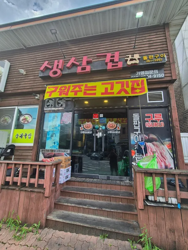 생삼겹구루