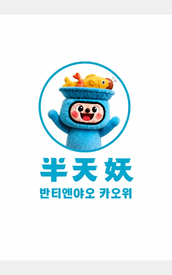 반티엔야오 카오위 수원점