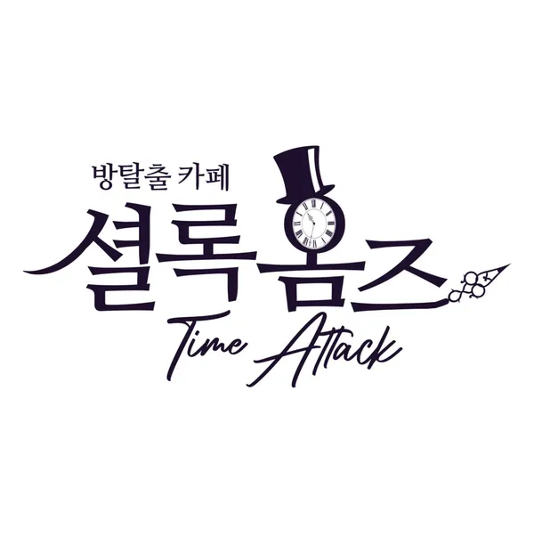 셜록홈즈 잠실새내점