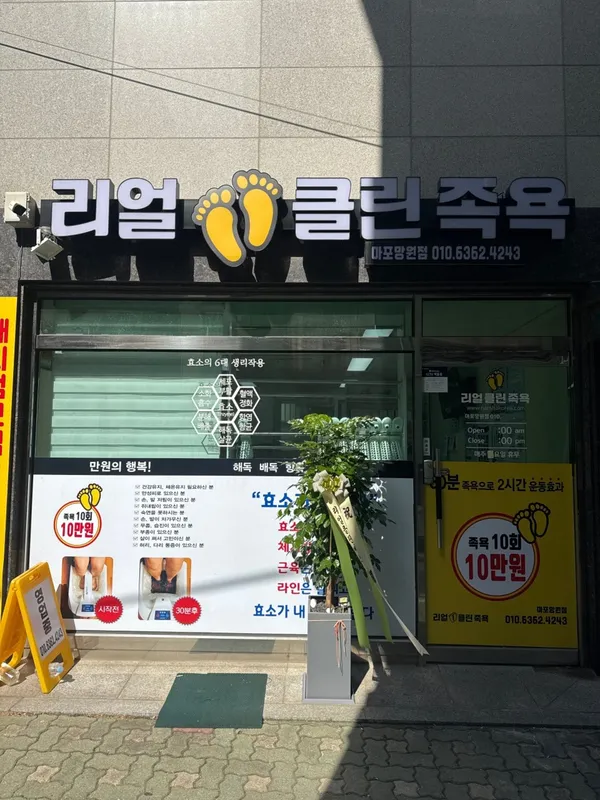리얼클린족욕 망원점