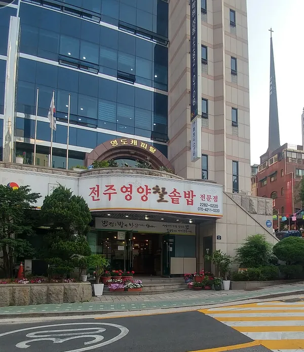 전주본가영양돌솥밥