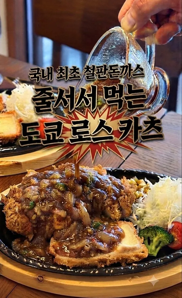 당케돈카츠