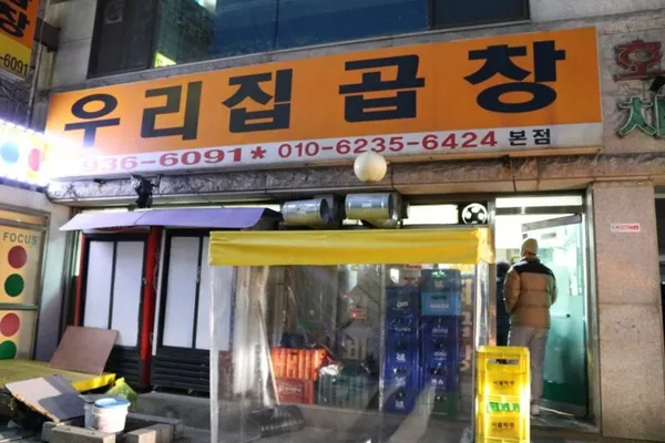 우리집곱창 본점