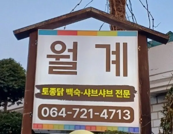 월계