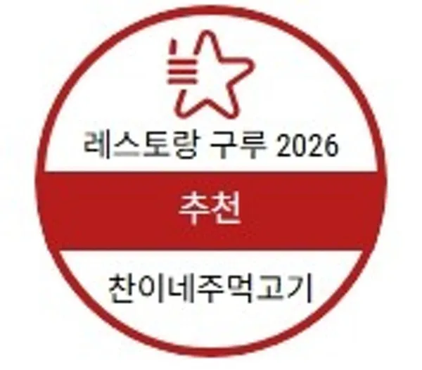 찬이네주먹고기